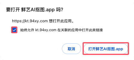 鲜艺AI抠图 URL Scheme